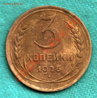 3 копейки 1926 г выпуклый ГЛОБУС, Ф-9, до 23.09 - 354-Scan-120917-0002