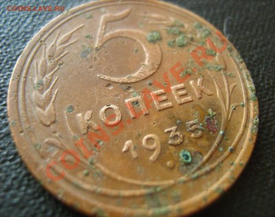 5 копеек 1934,35гг.копаны. - 5 коп 35