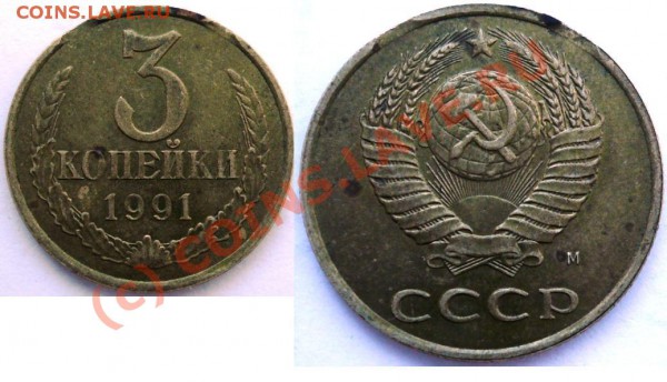 3 копейки 1991 м, брак, какой аверс? - 33.JPG