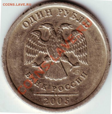 1 рубль 2005 г СПМД шт. Б? - IMAGE0093.JPG