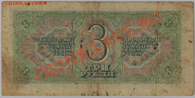 3 руб. 1938г. мелкие литеры R ! c 10 руб. до 20.09 21.00 мск - 014 (2)