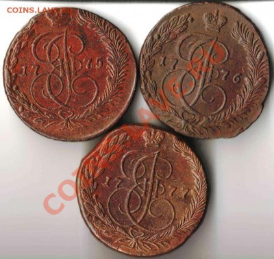 5 копеек 1775,6,7 ЕМ года  до 22-00 20.09.2012 года - 5.1775,76,77.JPG