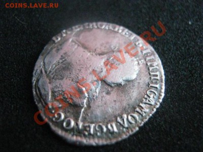 !Гривенник 1748г.                            До 20.09.2012г. - чт и пт 029.JPG