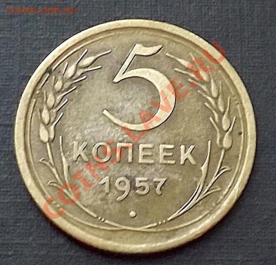 5 Копеек 1957 - DSCF1892.JPG