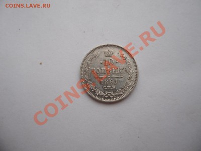 10 коп 1861 СПБ - SAM_2212.JPG
