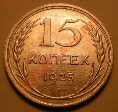 15 копеек 1925. определение разновидности. - DSCN1464