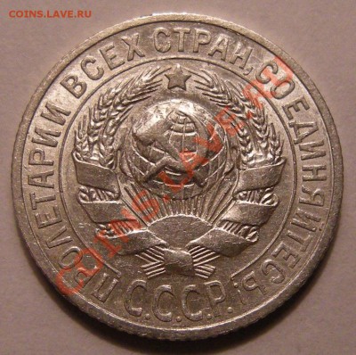 15 копеек 1925. определение разновидности. - DSCN1460