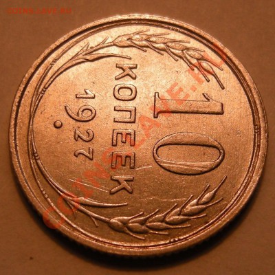 10 копеек 1927. определение разновидности. - DSCN1445