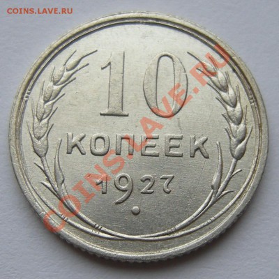 10 копеек 1927. определение разновидности. - DSCN1453