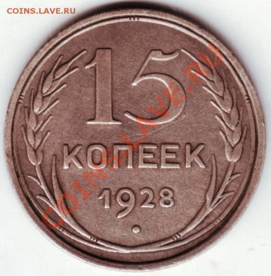 15 коп. 1928 Ф-43 до 23.09.12г. в 19.00 - IMAGE0096.JPG