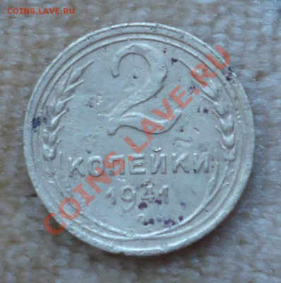 2 коп 1941г без узлов определение разновидности - DSC04539_cr