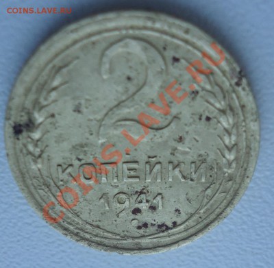 2 коп 1941г без узлов определение разновидности - DSC04548_cr