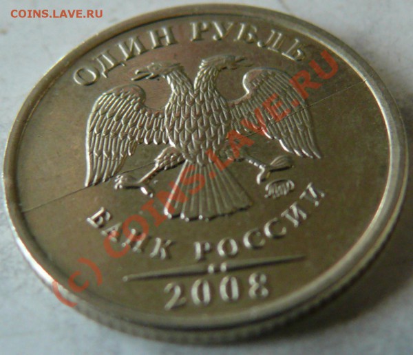 1р 2008 ММД полный раскол прошу оценить - P10503шо.JPG