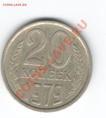 20 к.1979г.шт.3.2  3к.79г.? - Изображение 001