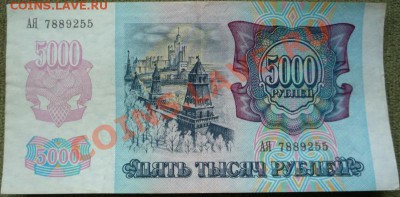 1000 и 5000 рублей 1992 г - P1080062.JPG