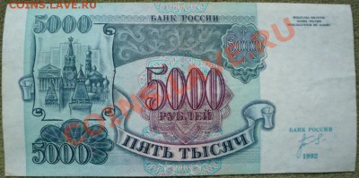 1000 и 5000 рублей 1992 г - P1080059.JPG