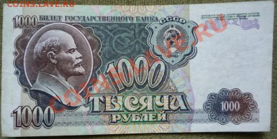 1000 и 5000 рублей 1992 г - P1080056.JPG