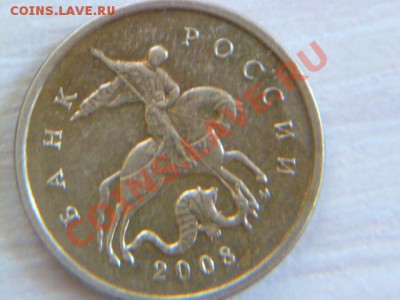 5 копеек 2007 м поворот,10 коп 2008м раскол - P1030031.JPG
