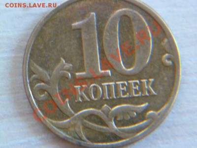5 копеек 2007 м поворот,10 коп 2008м раскол - P1030032.JPG