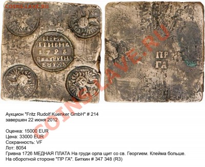 ГРИВНА-ПЛАТА 1726г обсуждение, предварительная экспертиза, о - 21