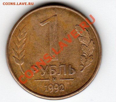 1 Рубль 1992 г (м) смещение, деформация гурта, до 22.09.2012 - %20-1_~1.JPG