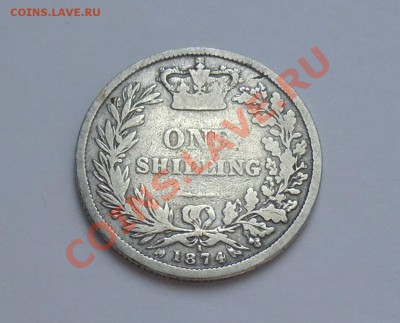 Ag - ВЕЛИКОБРИТАНИЯ - Шиллинг 1874 - до 23.09 - 850