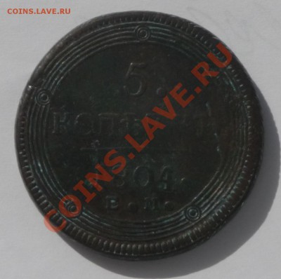 5 копеек 1804 года, прошу помощи в оценке - пятак 1