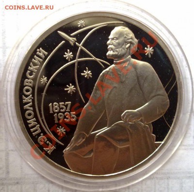 1 рубль 1987 Циолковский ПРУФ до 22.00 20.09 - СССР 1руб 1987 Циолковский-1