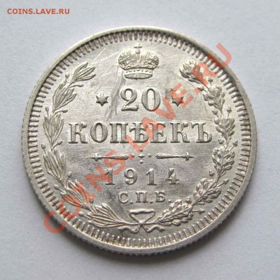 20 копеек 1914г. качество AU до 22:00мск 20.09.12 - IMG_2697,1