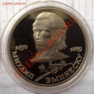 1 рубль 1987 Эминеску ПРУФ до 22.00 20.09 - СССР 1руб 1989 Эминеску-1