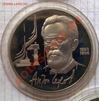 1 рубль 1990 Чехов ПРУФ до 22.00 20.09 - СССР 1руб 1990 Чехов-1