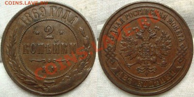 3 коп 1858 ВМ,2 коп 1858 ЕМ,2 коп 1869 ЕМ,3 коп 1869 СПБ - DSC09800.JPG