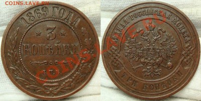 3 коп 1858 ВМ,2 коп 1858 ЕМ,2 коп 1869 ЕМ,3 коп 1869 СПБ - DSC09804.JPG