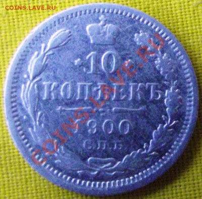 10 коп.1900г. ФЗ СПБ до20.09.12г. до 22-00 мск - DSCF1478
