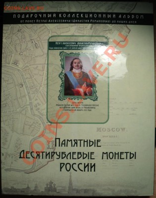 Альбом с БИМ 10 рублей!96 штук!С ЧЯП!13200 рублей! - DSC00812.JPG
