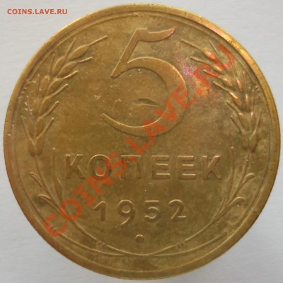 5 копеек 1952г. Помощь в определении шт. - SCF1476