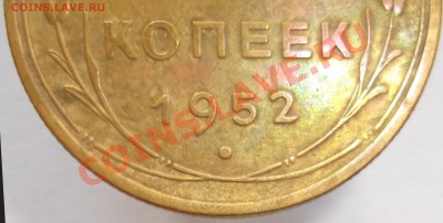 5 копеек 1952г. Помощь в определении шт. - SCF1495