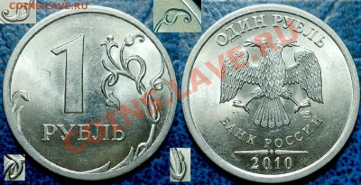 1руб. 2010г. СПМД Шт.2.33? По А. Сташкину? - DSC00001.JPG
