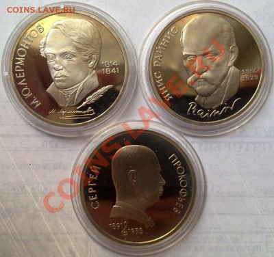 1 рубль 1989 Лермонтов, Райнис, Пркофьев ПРУФ до 22.00 20.09 - 170920125857