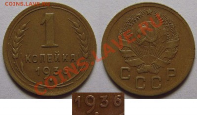 1 копейка 1936 г. №38.Редкая.До 21.09. 22:00 - 1-36 г.JPG