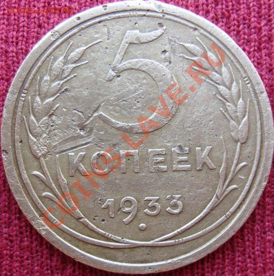 5 копеек 1933 - DSC03987.JPG