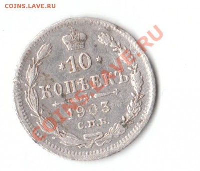 10 копеек 1903 года - 10 коп 2
