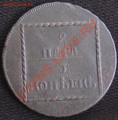 2 пара 3 копеек 1773 Оценка - IMG_0036.JPG