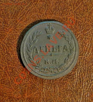 деньга км пб 1811г - P1100635.JPG