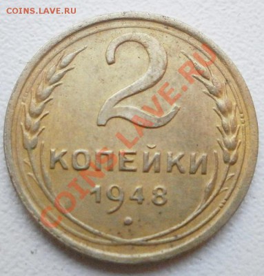 2 копейки 1948г 11лент. - P9170138.JPG