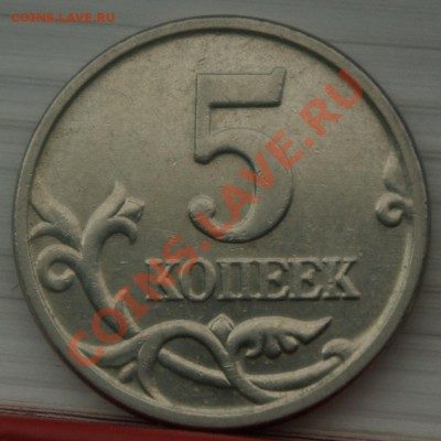 Небольшой смещение. 5 копеек 2005 - Sm5