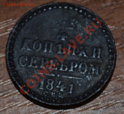4 копейки серебром 1841 СПW - DSC_0551.JPG