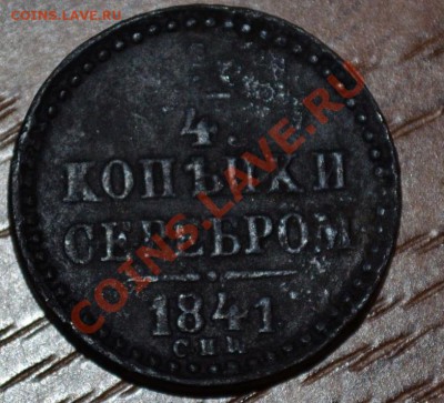 4 копейки серебром 1841 СПW - DSC_0552.JPG