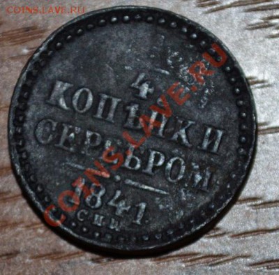 4 копейки серебром 1841 СПW - DSC_0553.JPG