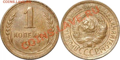 5 коп 1936,2 коп 1926,1 коп 1931 - 1 копейка 1931.JPG
